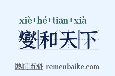 燮和天下是什么意思的图片